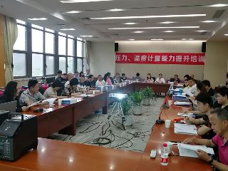 第四期壓力、溫度計量能力提升培訓圓滿舉辦