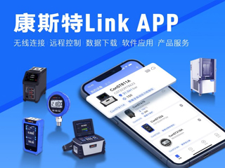 超好用！康斯特Link APP正式發布