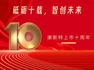 砥礪十載，智創(chuàng)未來(lái)——北京康斯特儀表科技股份有限公司上市十周年記