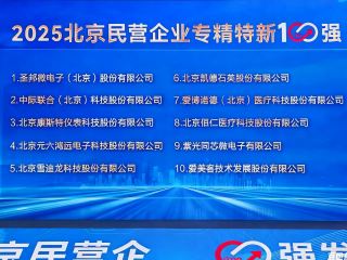 康斯特榮膺   “2025 北京民營(yíng)企業(yè)專精特新 100 強(qiáng)” 第三名