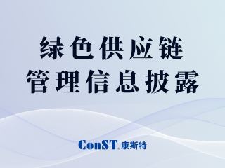 綠色供應鏈管理信息披露